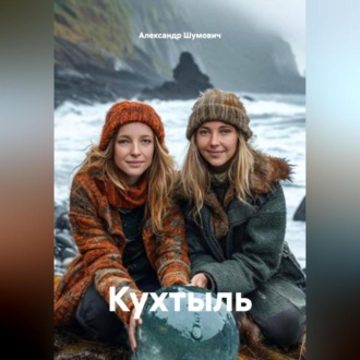 Обложка книги «Кухтыль»