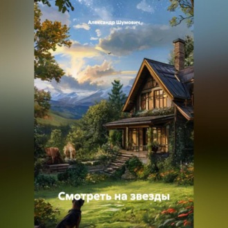Обложка книги «Смотреть на звезды»