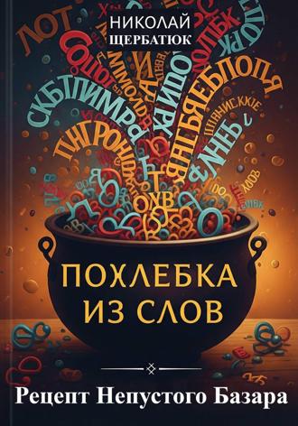 Обложка книги «Похлебка из Слов: Рецепт Непустого Базара»