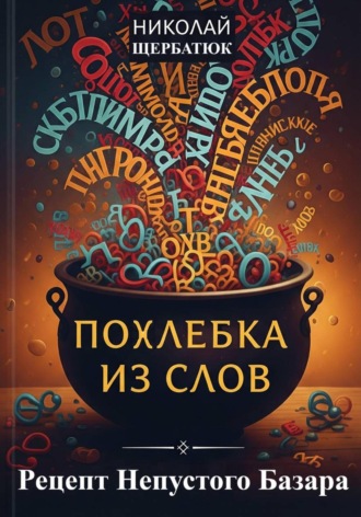 Похлебка из Слов: Рецепт Непустого Базара. 