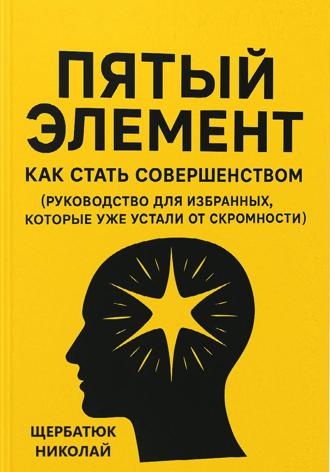 Обложка книги «Пятый Элемент: Как Стать Совершенством (Руководство для Избранных, Которые Уже Устали от Скромности)»