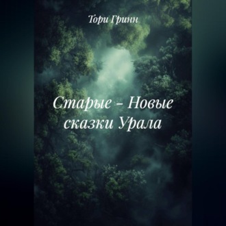 Обложка книги «СТАРЫЕ – НОВЫЕ СКАЗКИ УРАЛА»