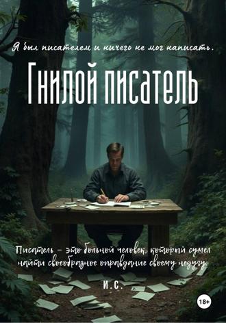 Обложка книги «Гнилой писатель»