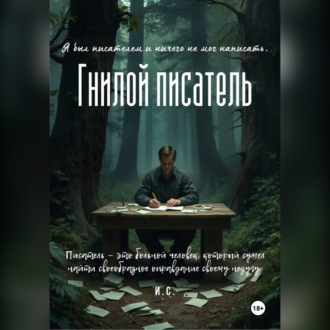 Обложка книги «Гнилой писатель»