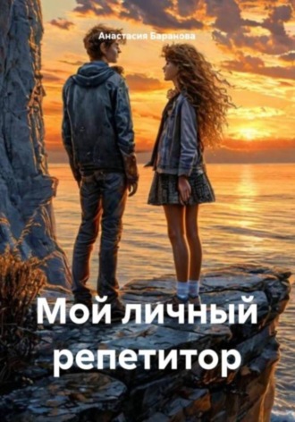 Обложка книги «Мой личный репетитор»