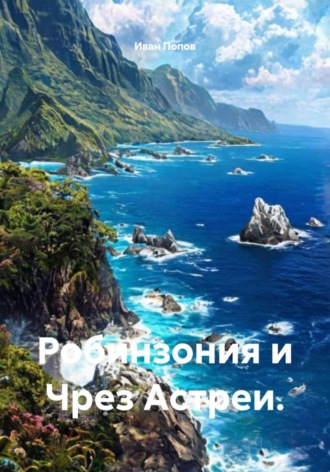 Обложка книги «Робинзония и Чрез Астреи»