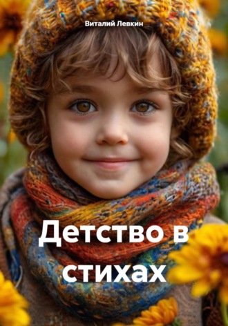 Обложка книги «Детство в стихах»