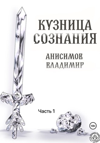 Обложка книги «Кузница сознания. Часть 1»