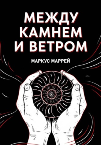 . Между Камнем и Ветром