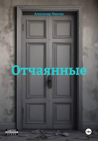 Обложка книги «Отчаянные»