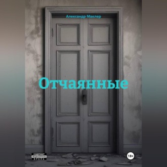 Обложка книги «Отчаянные»