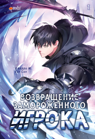 Обложка книги «Возвращение замороженного игрока. Том 1»