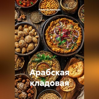 Обложка книги «Арабская кладовая»