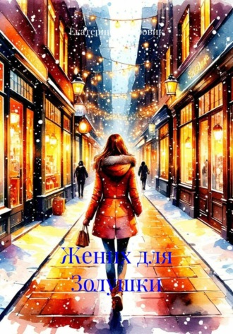 Обложка книги «Жених для Золушки»