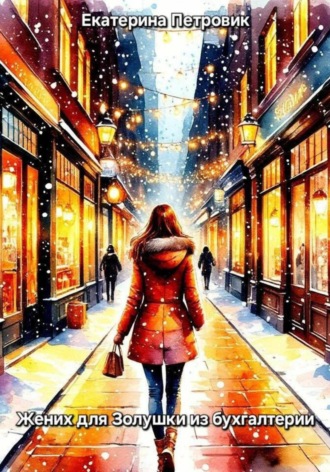Жених для Золушки из бухгалтерии. 