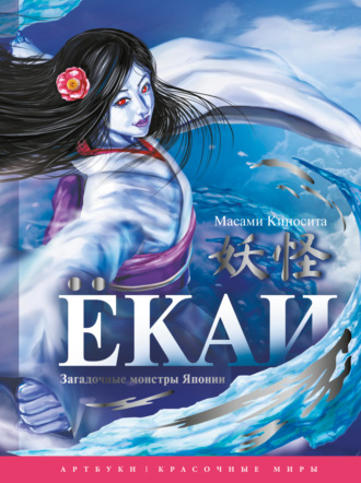 Ёкаи. Загадочные монстры Японии. Масами Киносита