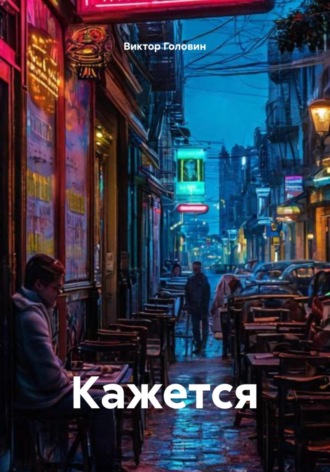 Обложка книги «Кажется»