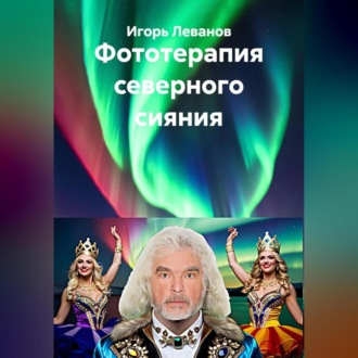 Обложка книги «Фототерапия северного сияния»