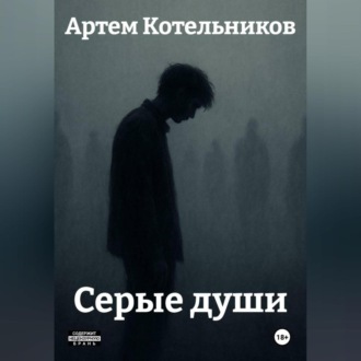 Обложка книги «Серые души»