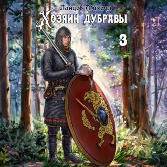 Обложка книги «Хозяин дубравы. Том 3. Саженец»