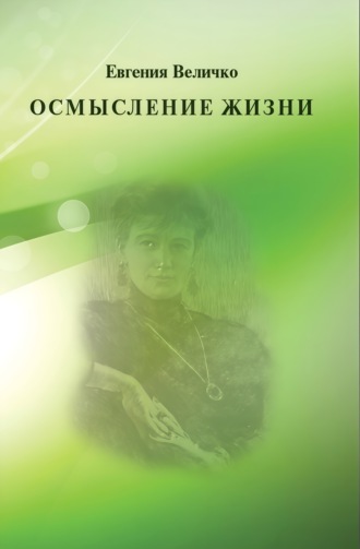 Евгения Величко. Осмысление жизни