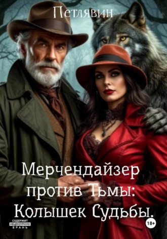 Мерчендайзер против Тьмы: Колышек Судьбы. Петлявин