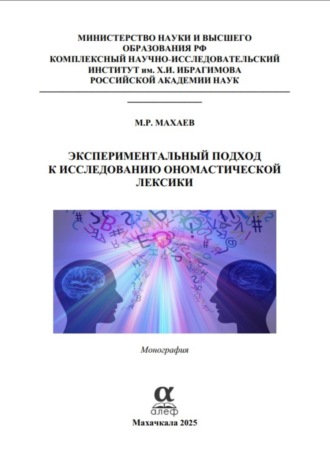 Обложка книги «Экспериментальный подход к исследованию ономастической лексики»