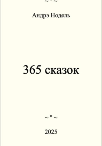 Обложка книги «365 сказок»