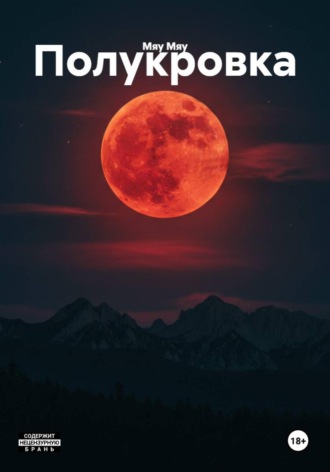 Полукровка. Мяу Мяу