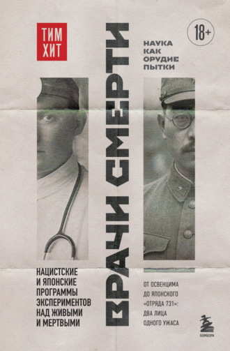 Обложка книги «Врачи смерти. Нацистские и японские программы экспериментов над живыми и мертвыми»