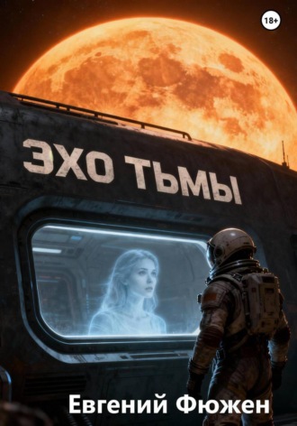Эхо Тьмы. 