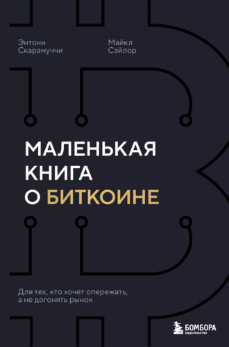 Обложка книги «Маленькая книга о биткоине. Для тех, кто хочет опережать, а не догонять рынок»