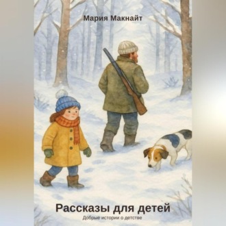 Обложка книги «Рассказы для детей»