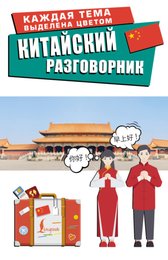 Обложка книги «Китайский разговорник»