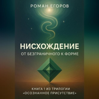 Обложка книги ««Нисхождение»»