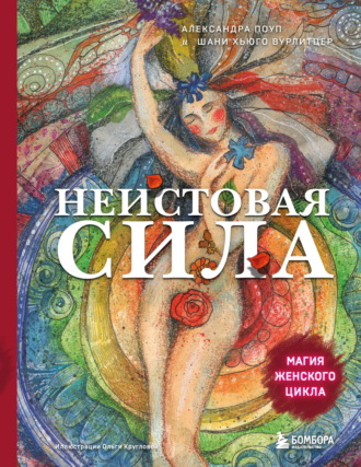 Обложка книги «Неистовая сила. Магия женского цикла»