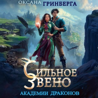 Обложка книги «Сильное звено Академии Драконов»