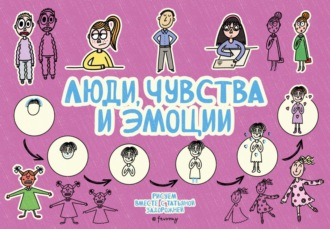 Обложка книги «Люди, чувства и эмоции»