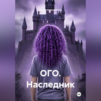 Обложка книги «ОГО. Наследник»