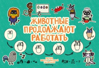 Обложка книги «Животные продолжают работать»
