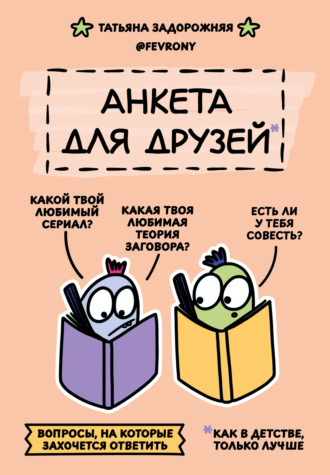 Обложка книги «Анкета для друзей. Как в детстве, только лучше. Вопросы, на которые захочется ответить»