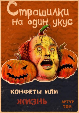 Обложка книги «Страшилки на один укус: Конфеты или жизнь»