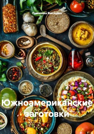 Южноамериканские заготовки. 