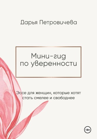 Обложка книги «Мини-гид по уверенности: эссе для женщин, которые хотят стать смелее и свободнее»
