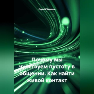 Обложка книги «Почему мы чувствуем пустоту в общении. Как найти живой контакт.»
