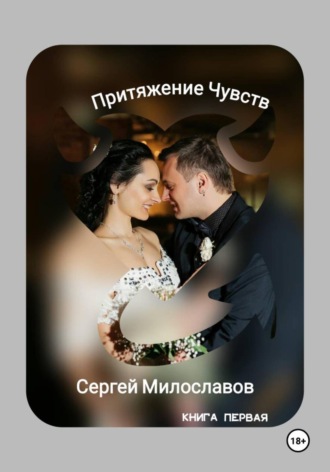 Притяжение Чувств. 