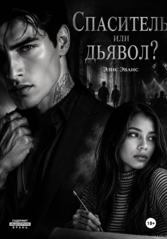 Обложка книги «Спаситель или дьявол?»