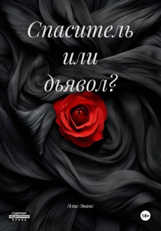 Элис Эванс. Спаситель или дьявол?