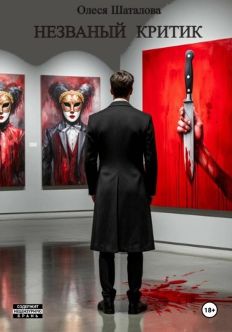 Олеся Шаталова. Незваный критик