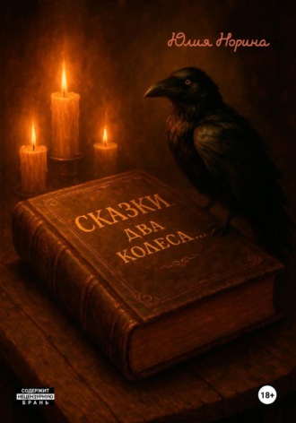 Обложка книги «Сказки. Два колеса»